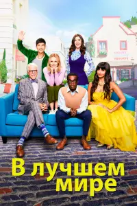 В лучшем мире (2016)